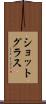 ショットグラス Scroll