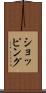 ショッピング Scroll