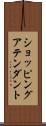 ショッピングアテンダント Scroll