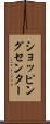 ショッピング・センター Scroll