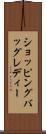 ショッピングバッグレディー Scroll