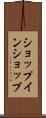 ショップ・イン・ショップ Scroll
