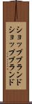 ショップブランド Scroll