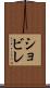 ショビレ Scroll