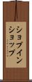 ショプインショップ Scroll