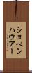 ショペンハウアー Scroll