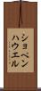 ショペンハウエル Scroll