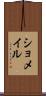 ショメイル Scroll