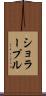 ショラープル Scroll