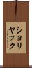 ショリヤック Scroll