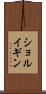 ショルイギン Scroll