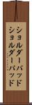 ショルダーパッド Scroll