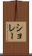 ショレー Scroll