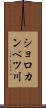 ショロカンベツ川 Scroll