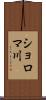 ショロマ川 Scroll