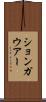 ションガウアー Scroll