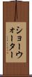 ショーウォーター Scroll