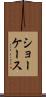 ショーケース Scroll