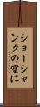 ショーシャンクの空に Scroll