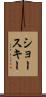 ショースキー Scroll