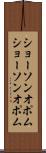 ショーソンオポム Scroll