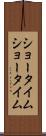 ショータイム Scroll