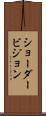 ショーダービジョン Scroll