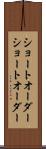 ショートオーダー Scroll