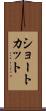 ショートカット Scroll