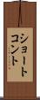 ショート・コント Scroll
