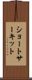 ショートサーキット Scroll