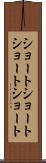 ショートショート Scroll