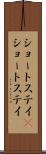 ショートステイ(P) Scroll