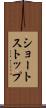 ショートストップ Scroll