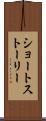 ショート・ストーリー Scroll