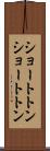 ショートトン Scroll