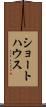 ショートハウス Scroll