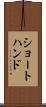 ショートハンド Scroll