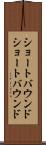 ショートバウンド Scroll