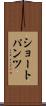 ショートパンツ Scroll