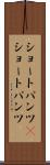 ショートパンツ(P) Scroll