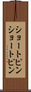 ショートピン Scroll