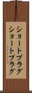 ショートプラグ Scroll