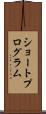 ショートプログラム Scroll