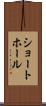 ショート・ホール Scroll