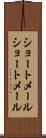 ショートメール Scroll
