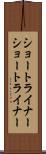 ショートライナー Scroll