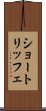 ショートリッフェ Scroll