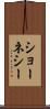 ショーネシー Scroll
