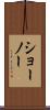 ショーノー Scroll